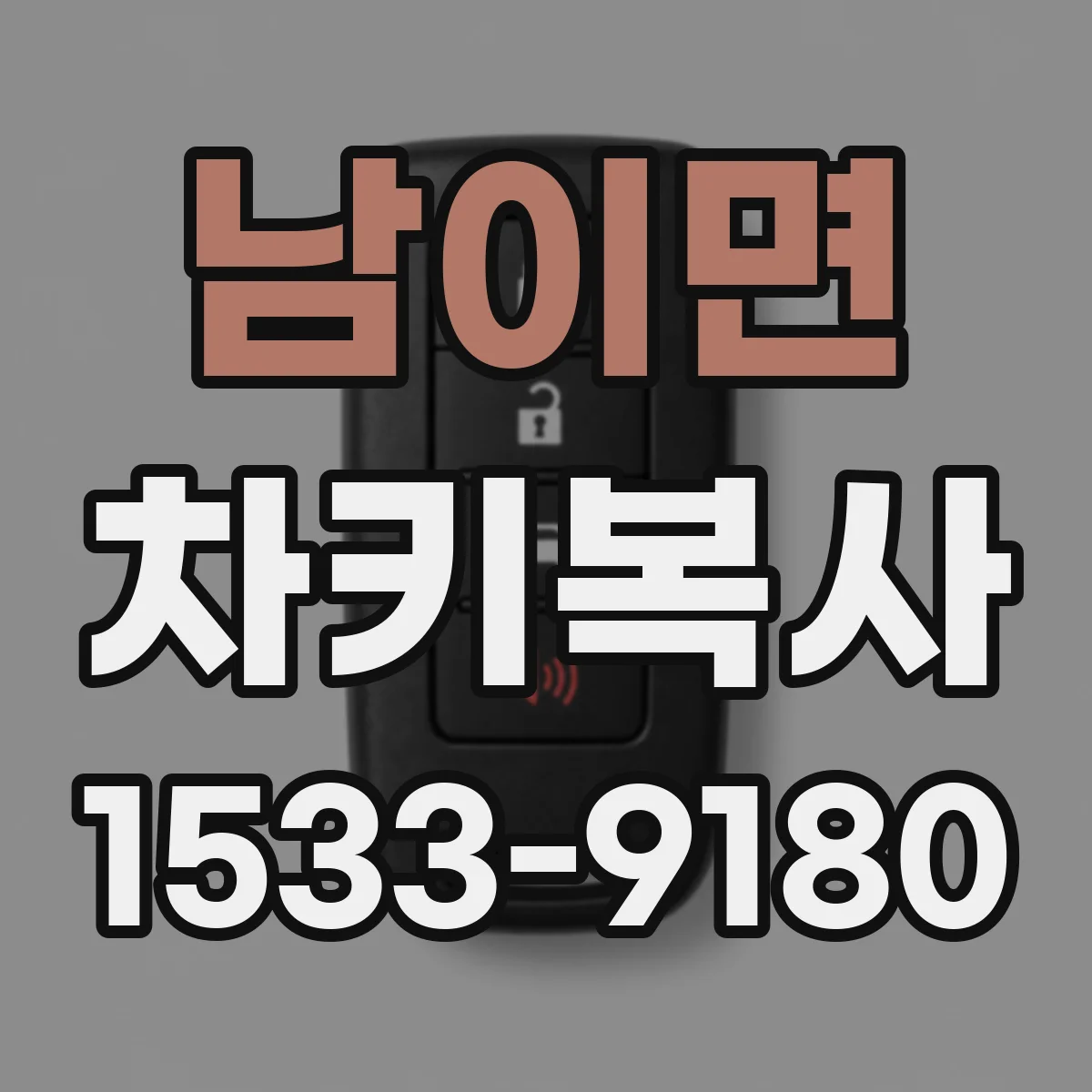 남이면 차키복사