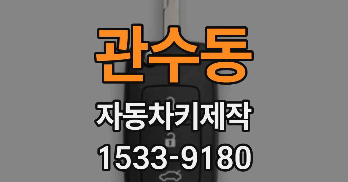 관수동 자동차키제작