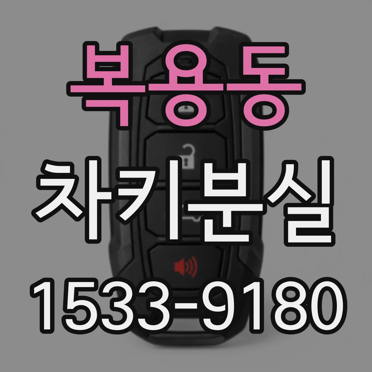 복용동 차키분실