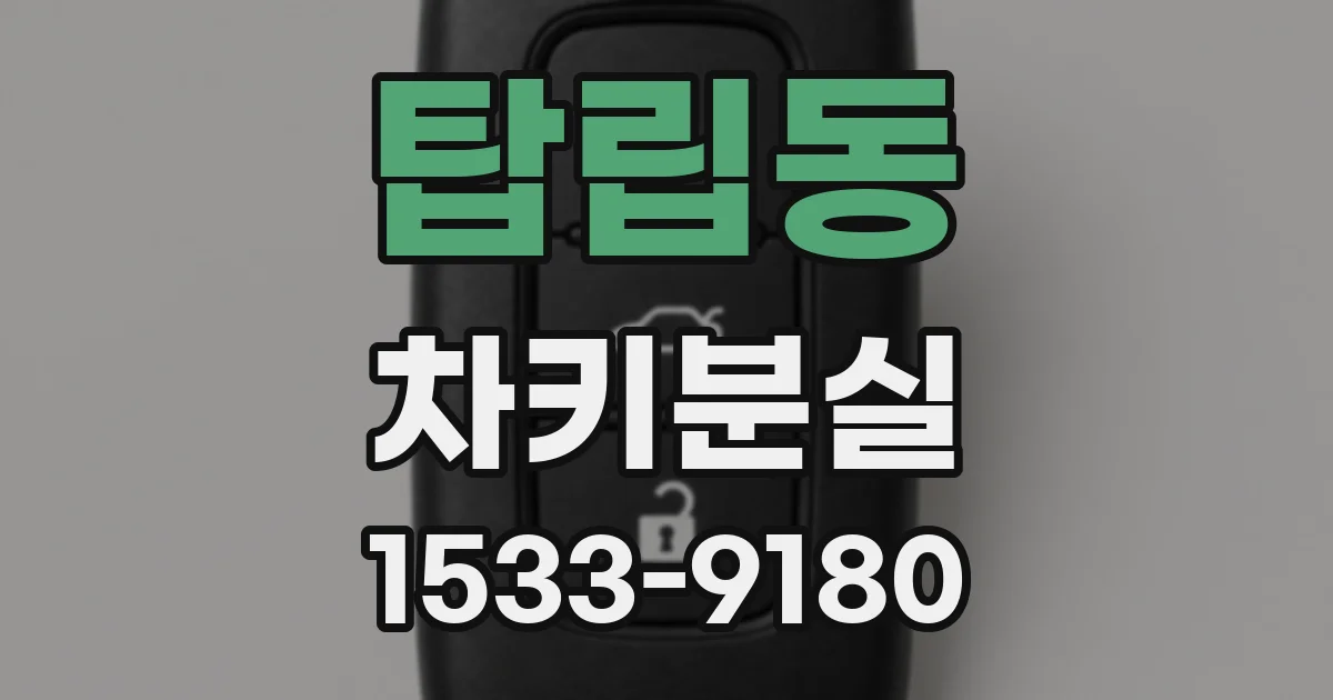 탑립동 차키분실