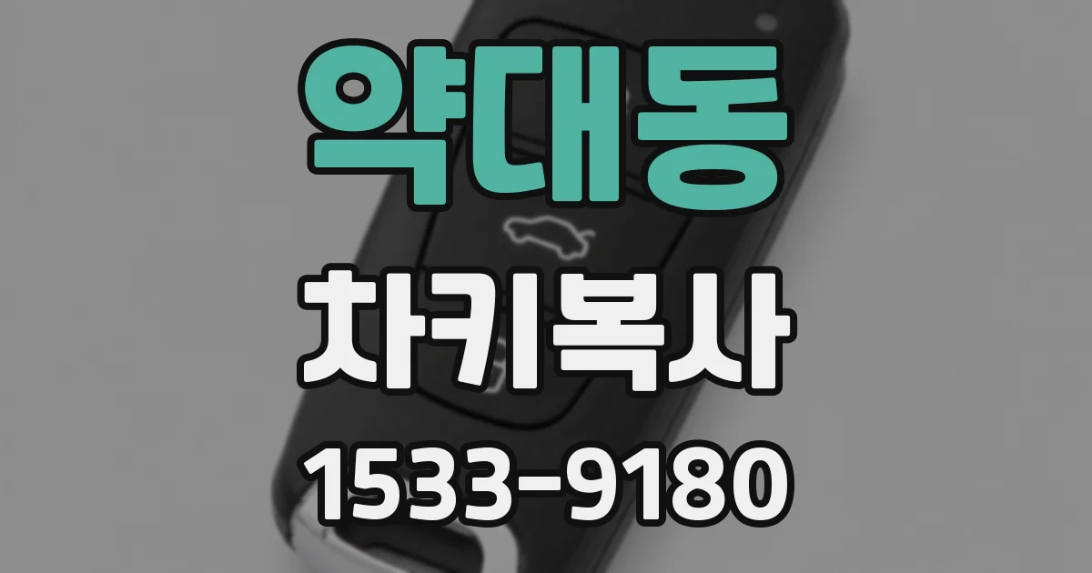 약대동 차키복사