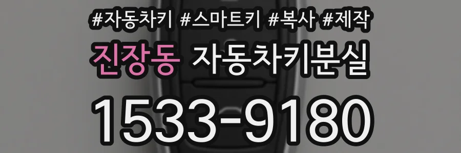진장동 자동차키분실