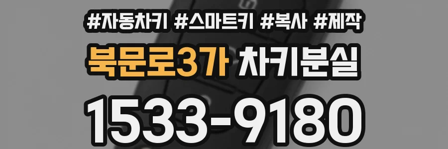 북문로3가 차키분실