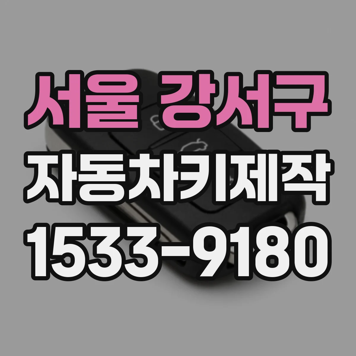 서울 강서구 자동차키제작