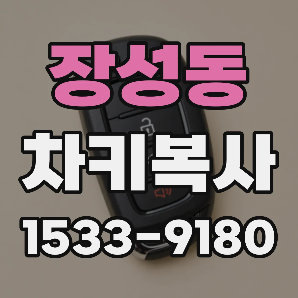 장성동 차키복사