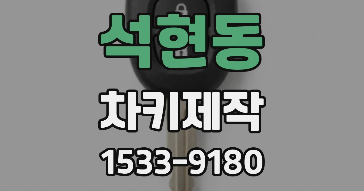 석현동 차키제작