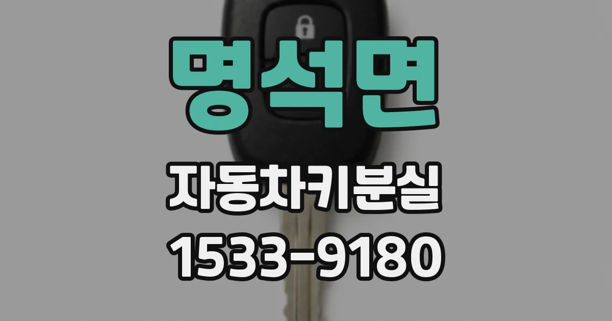 명석면 자동차키분실