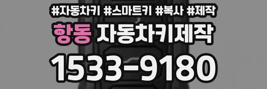 항동 자동차키제작