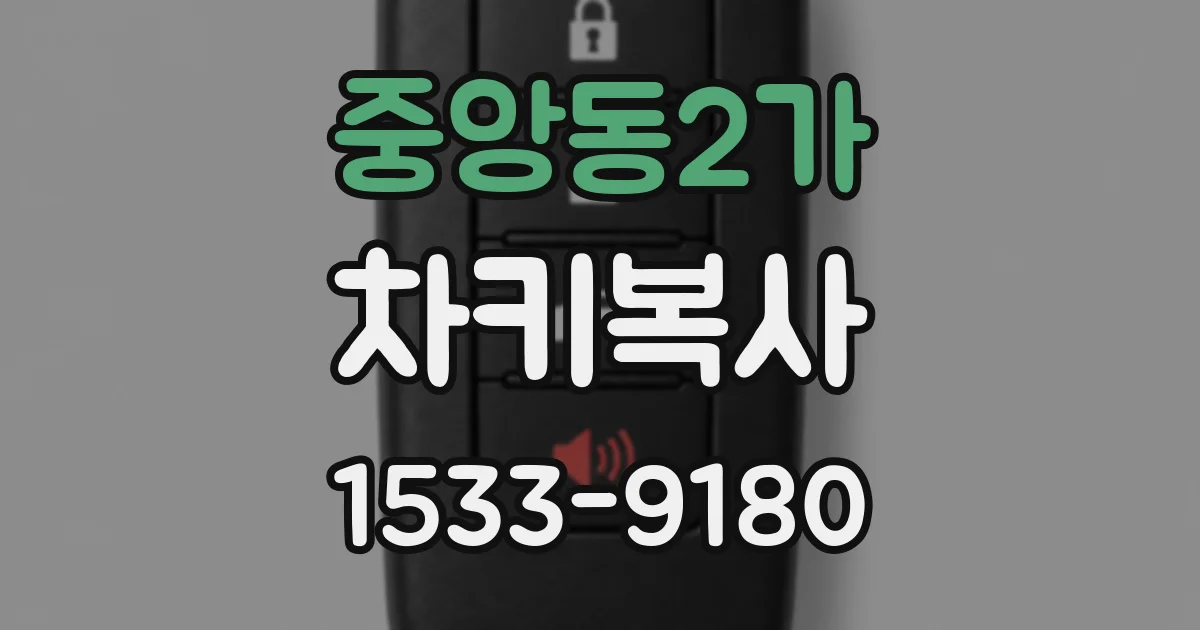 중앙동2가 차키복사