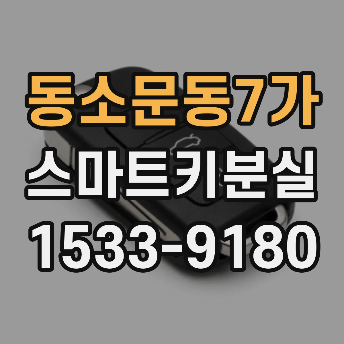 동소문동7가 스마트키분실