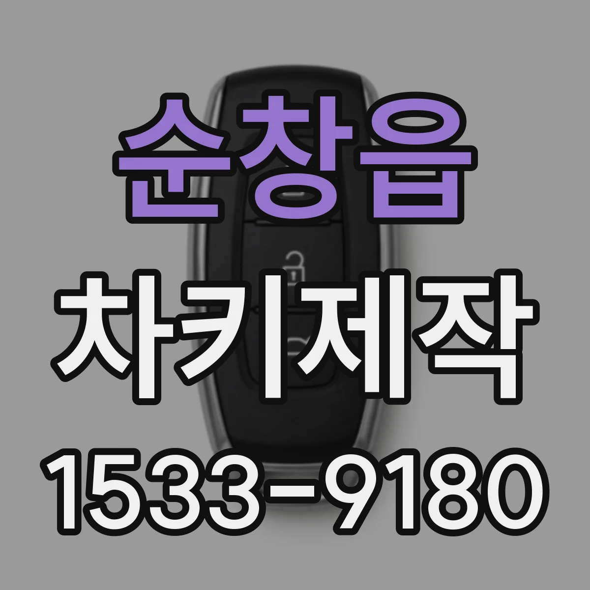 순창읍 차키제작