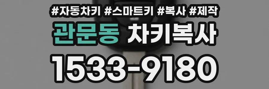 관문동 차키복사