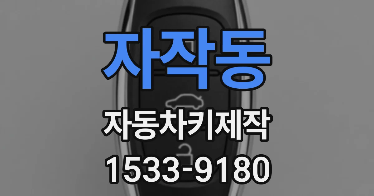 자작동 자동차키제작