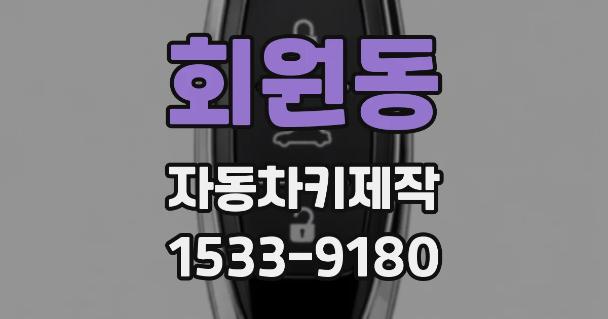 회원동 자동차키제작
