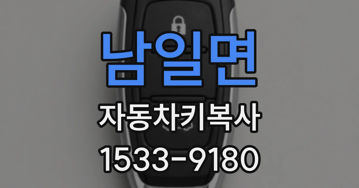남일면 자동차키복사