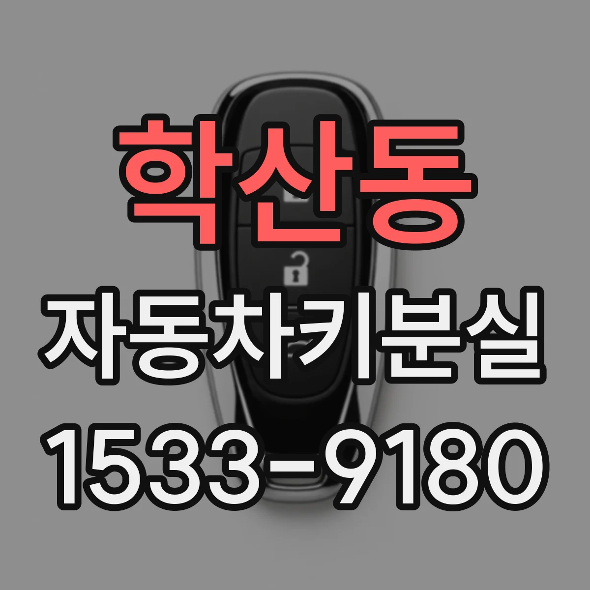 학산동 자동차키분실
