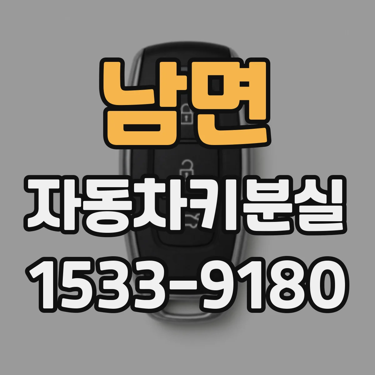 남면 자동차키분실