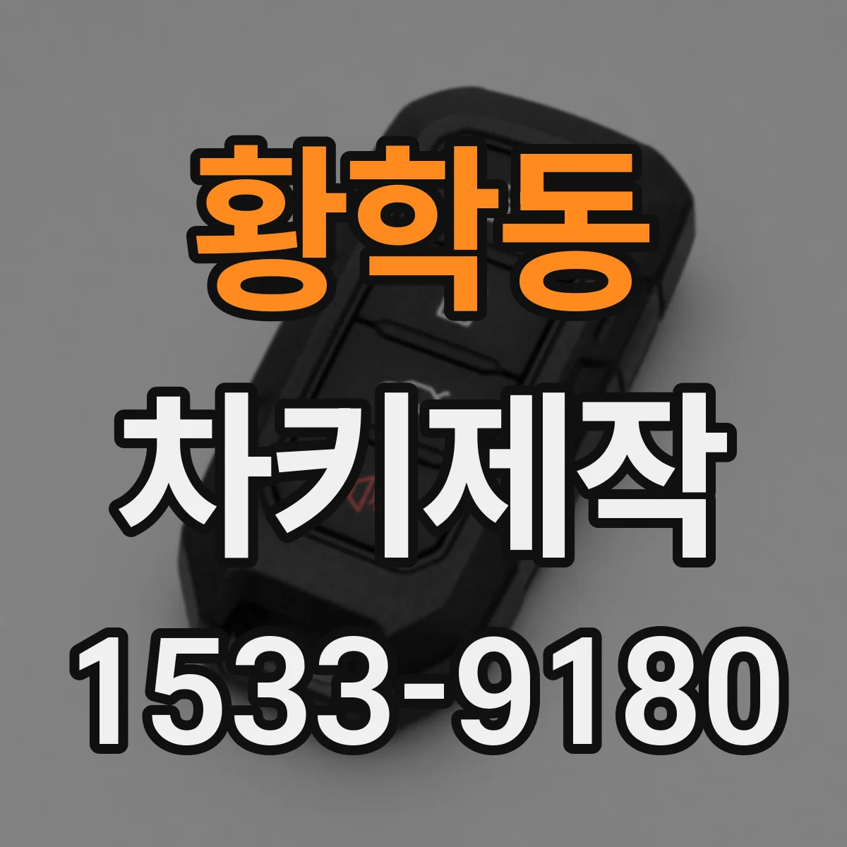 황학동 차키제작