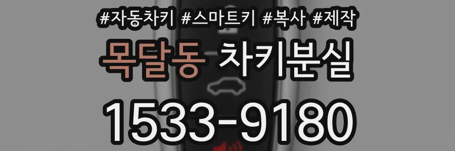 목달동 차키분실