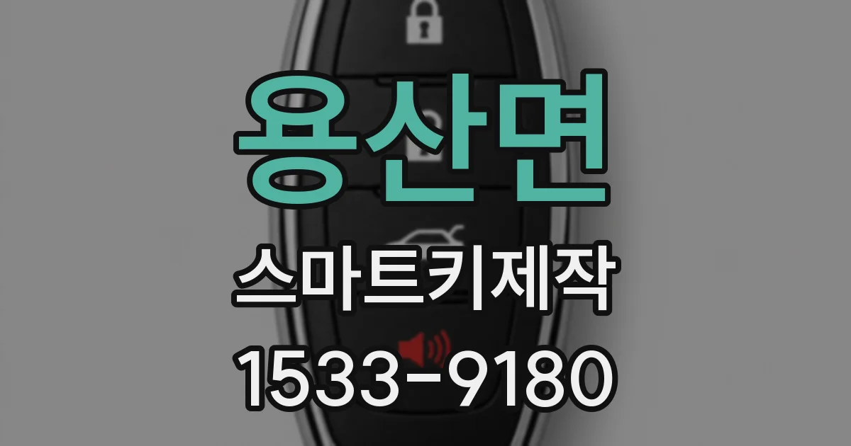 용산면 스마트키제작