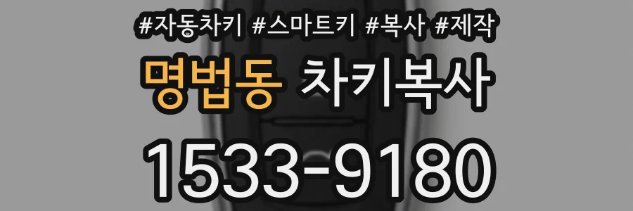 명법동 차키복사