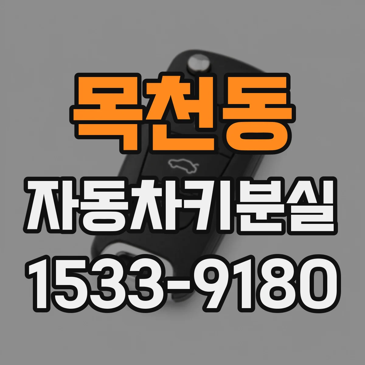 목천동 자동차키분실