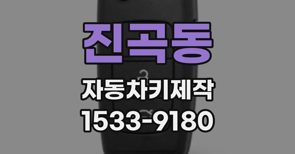 진곡동 자동차키제작