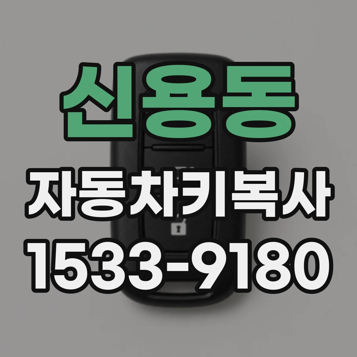 신용동 자동차키복사