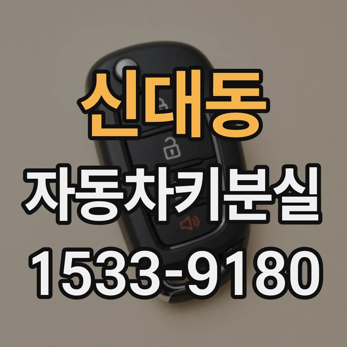 신대동 자동차키분실