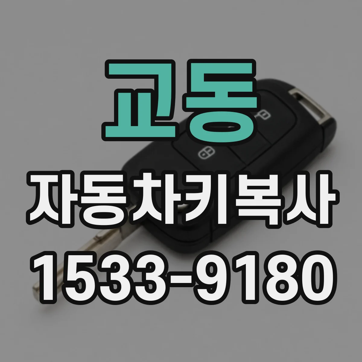교동 자동차키복사
