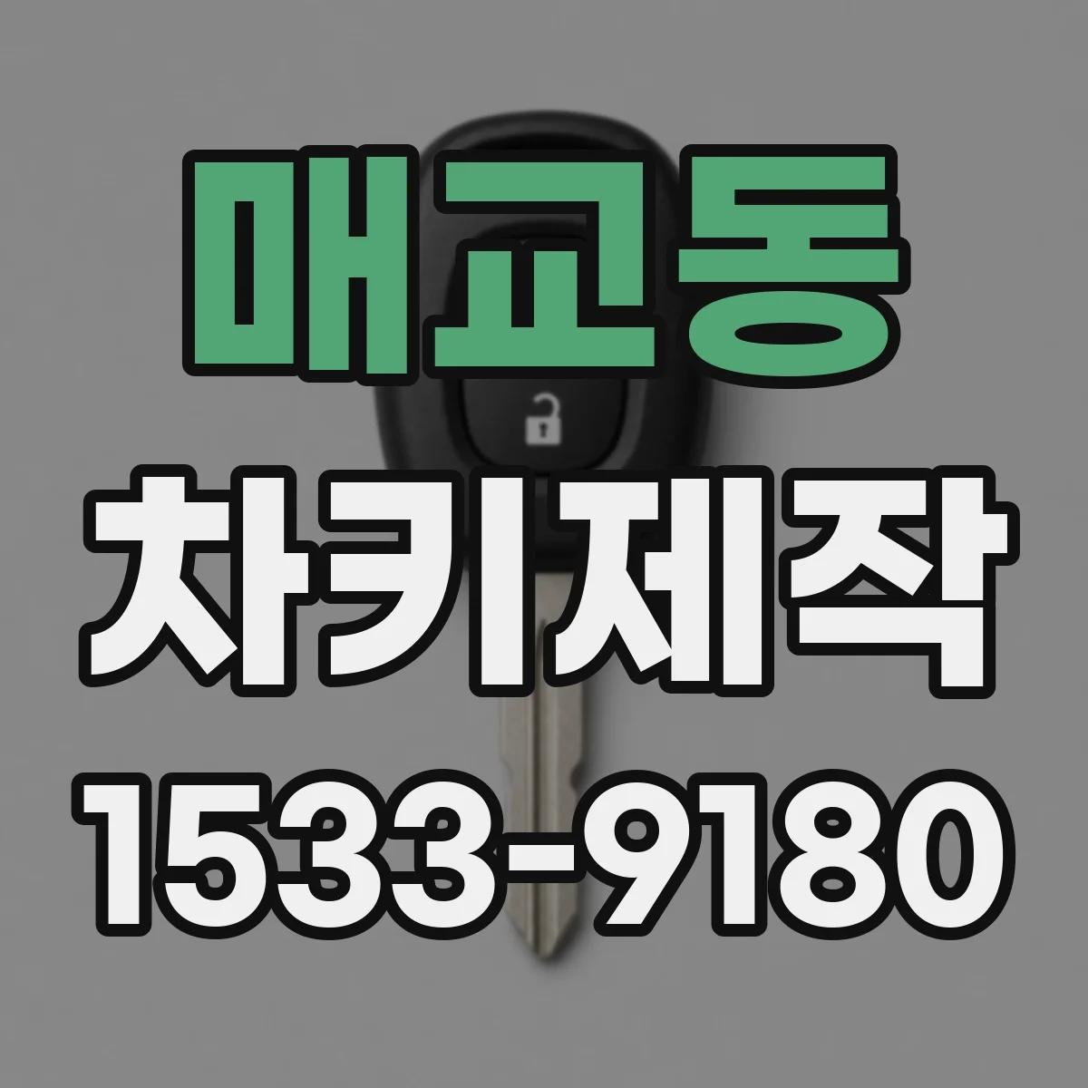매교동 차키제작