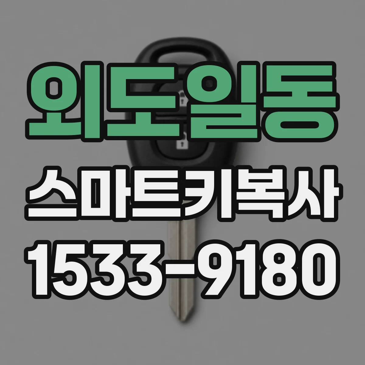 외도일동 스마트키복사