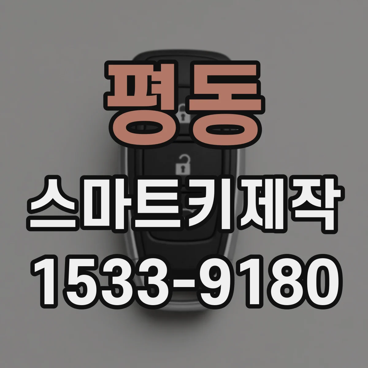 평동 스마트키제작