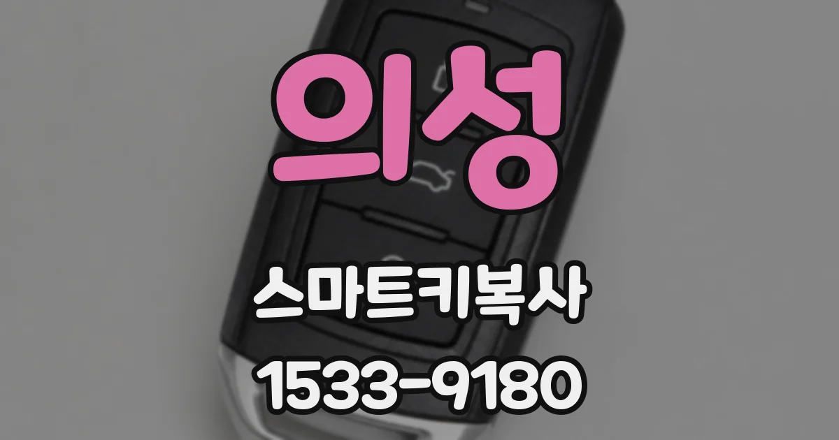 의성 스마트키복사