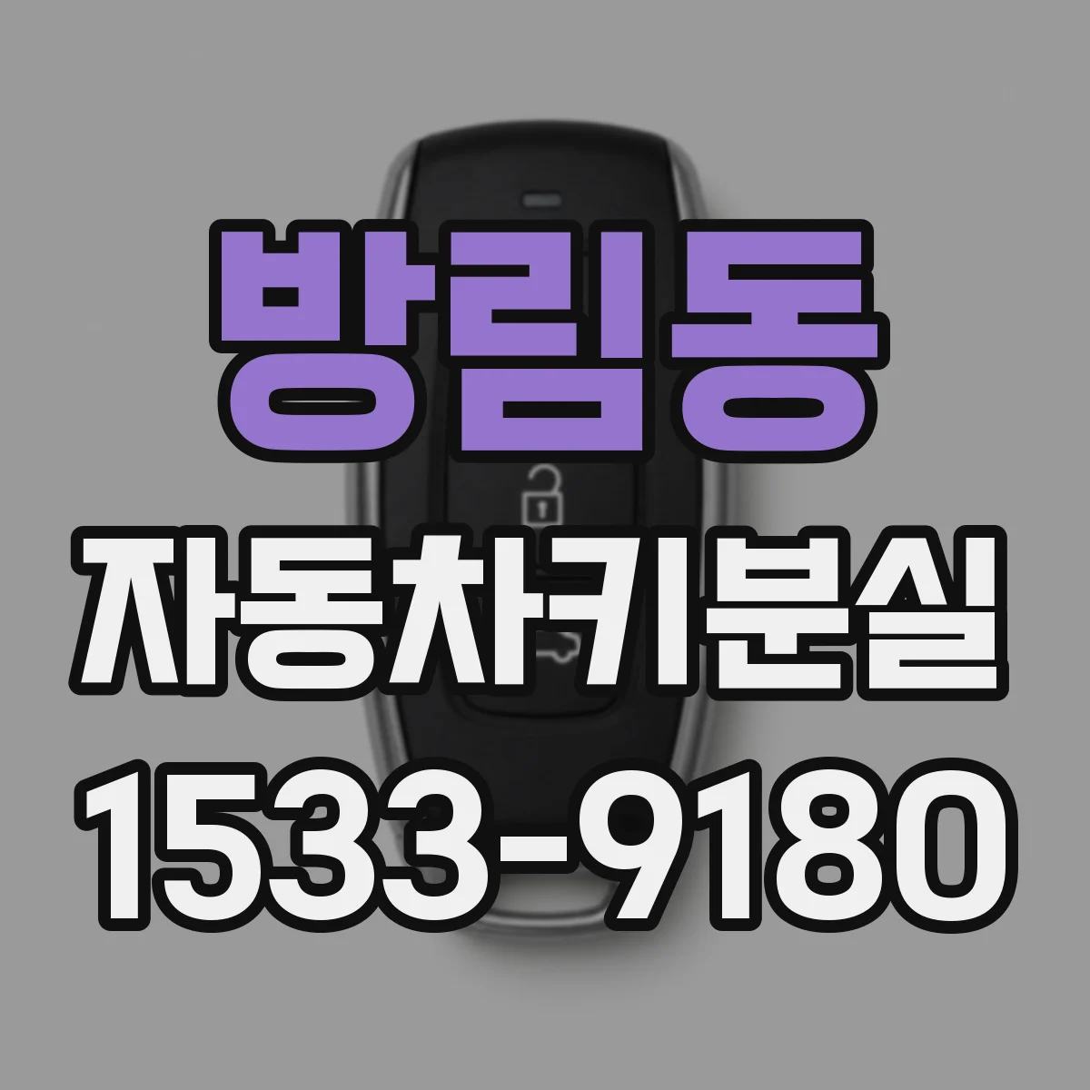 방림동 자동차키분실