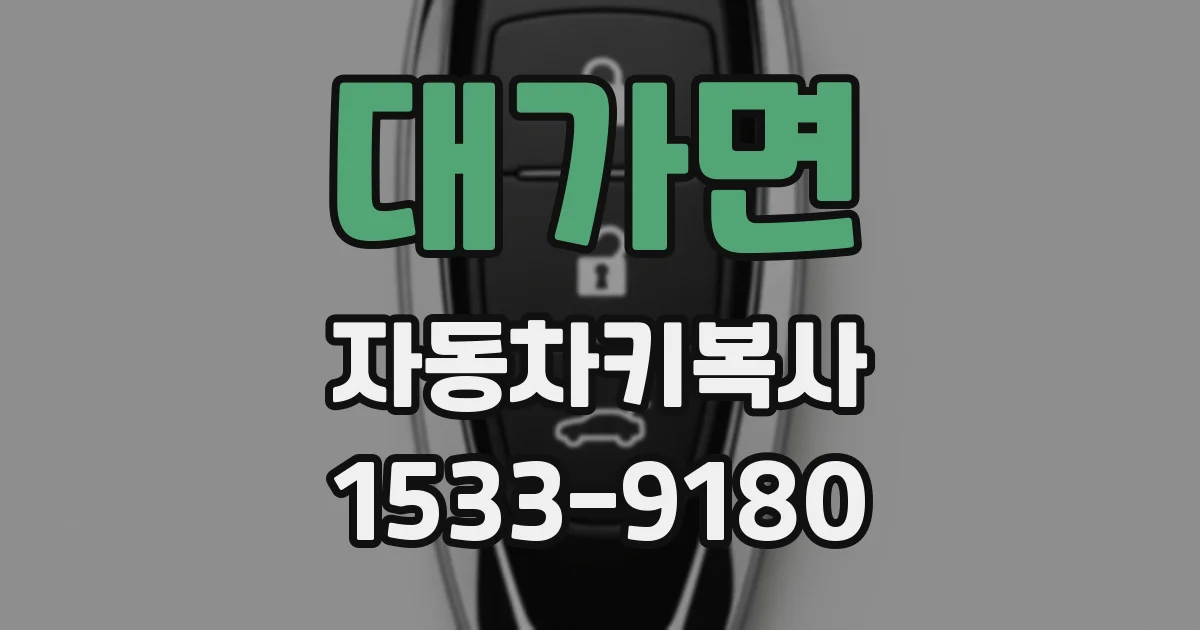 대가면 자동차키복사