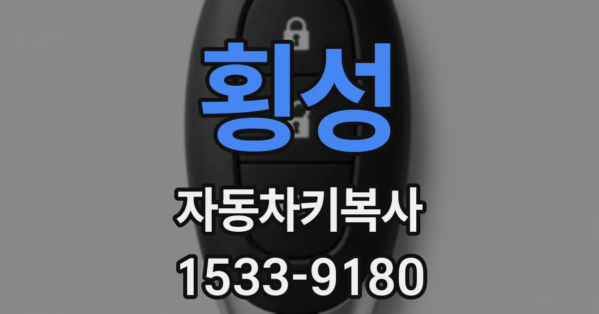 횡성 자동차키복사