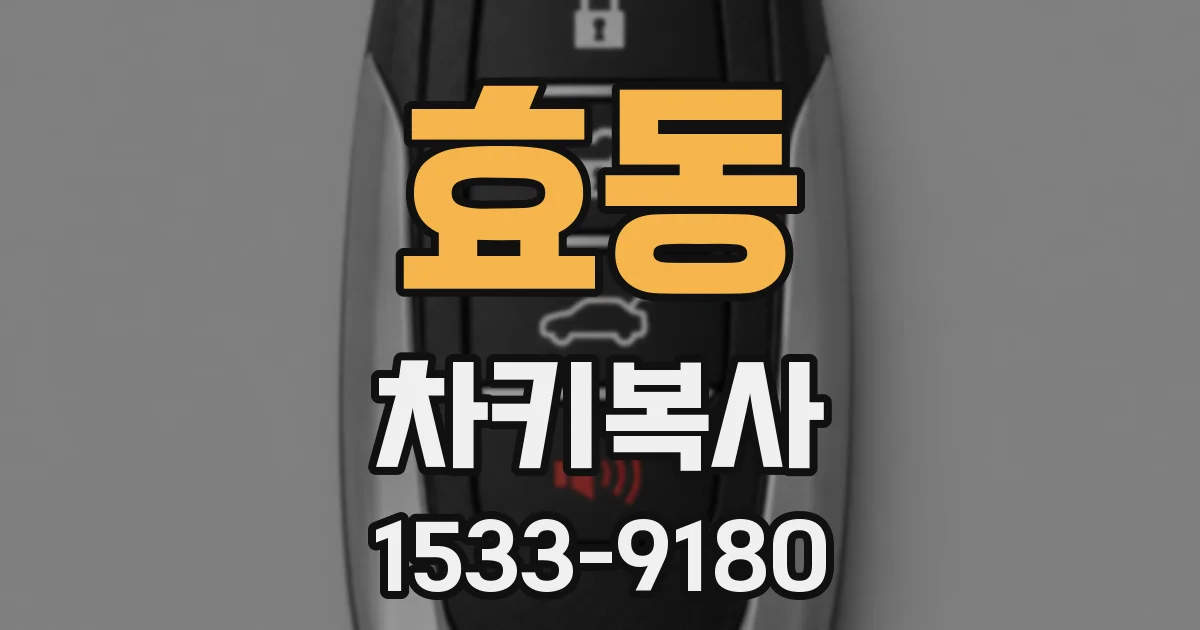 효동 차키복사