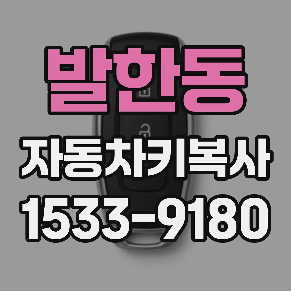 발한동 자동차키복사