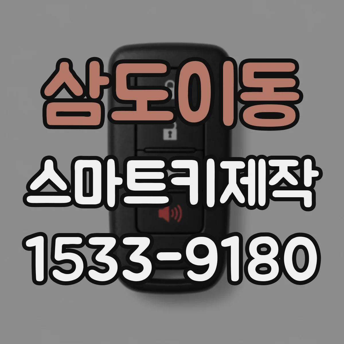 삼도이동 스마트키제작