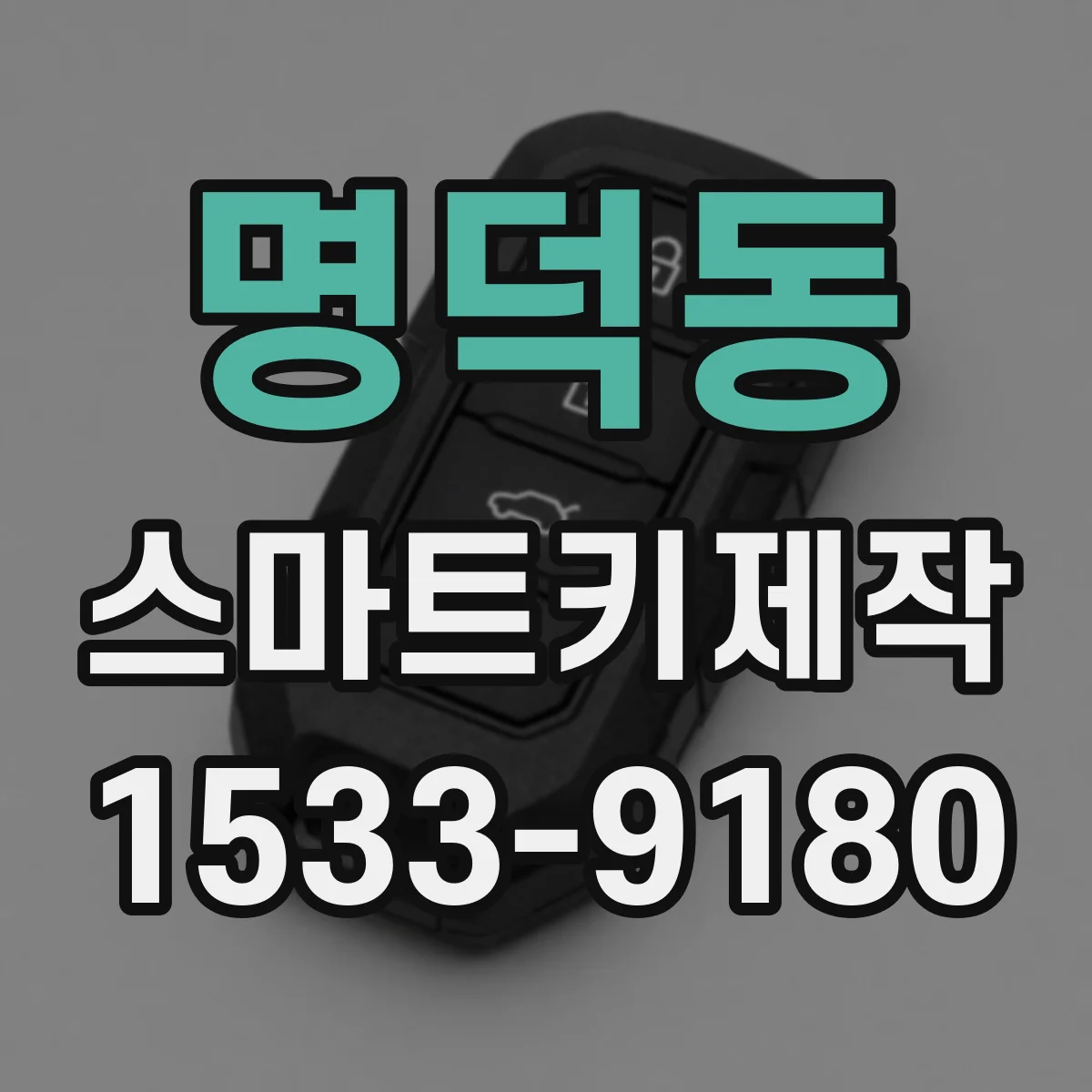 명덕동 스마트키제작