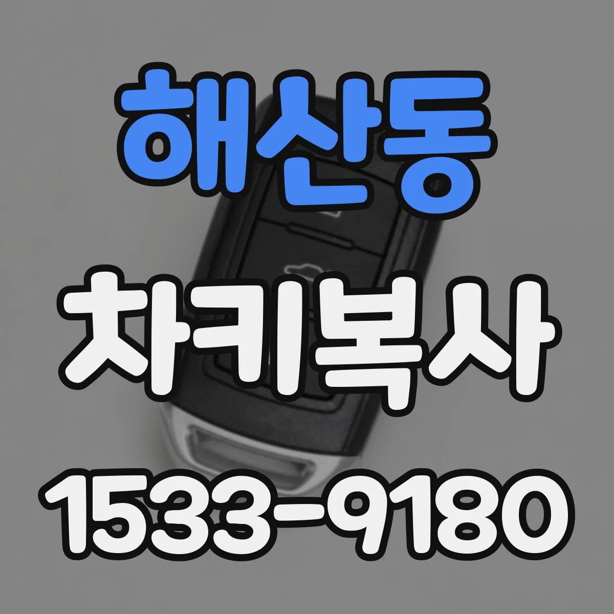 해산동 차키복사