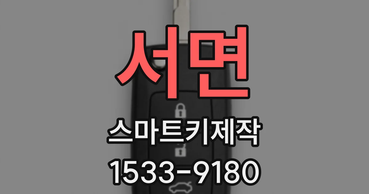 서면 스마트키제작