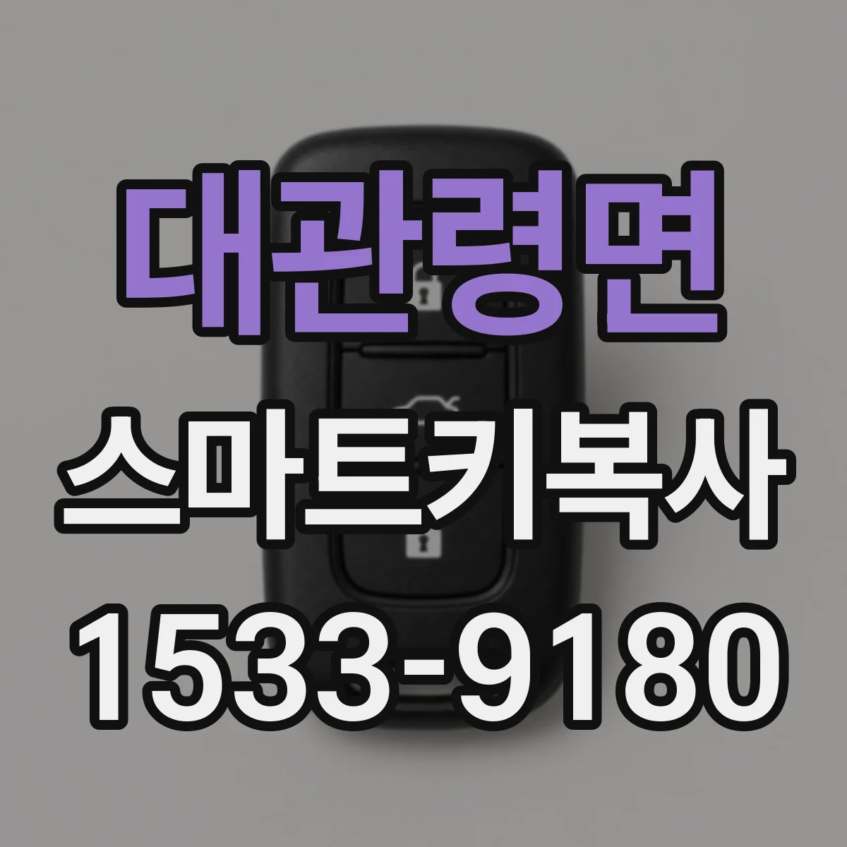 대관령면 스마트키복사