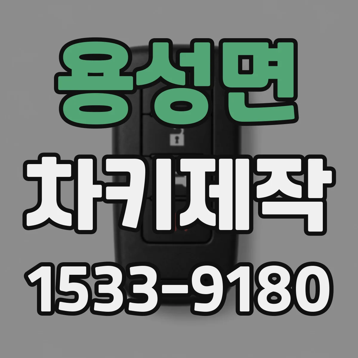 용성면 차키제작