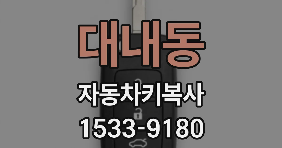 대내동 자동차키복사