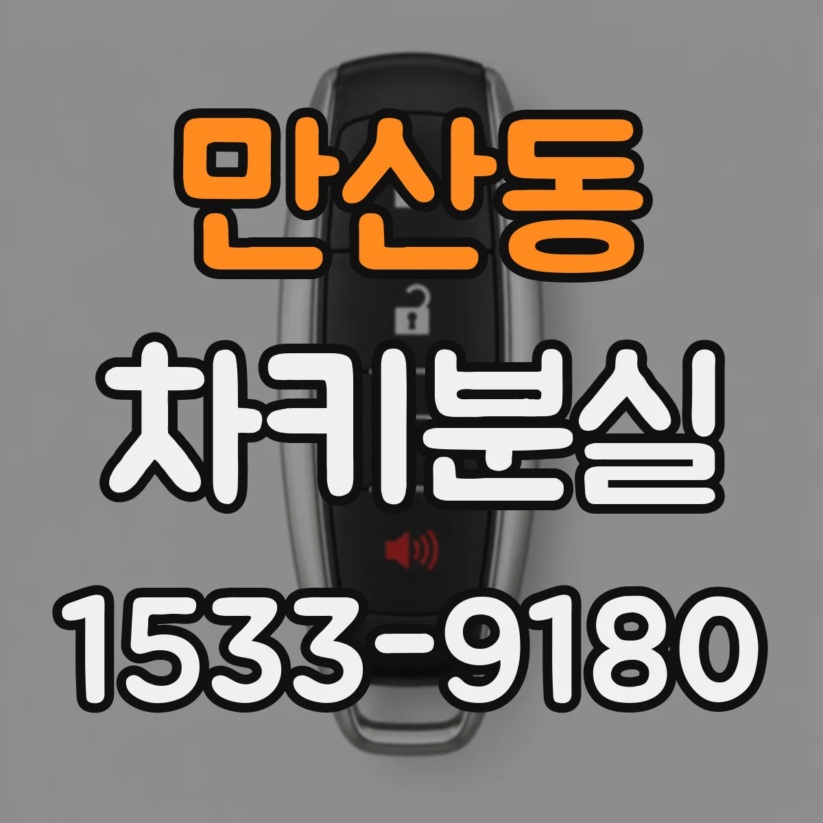 만산동 차키분실