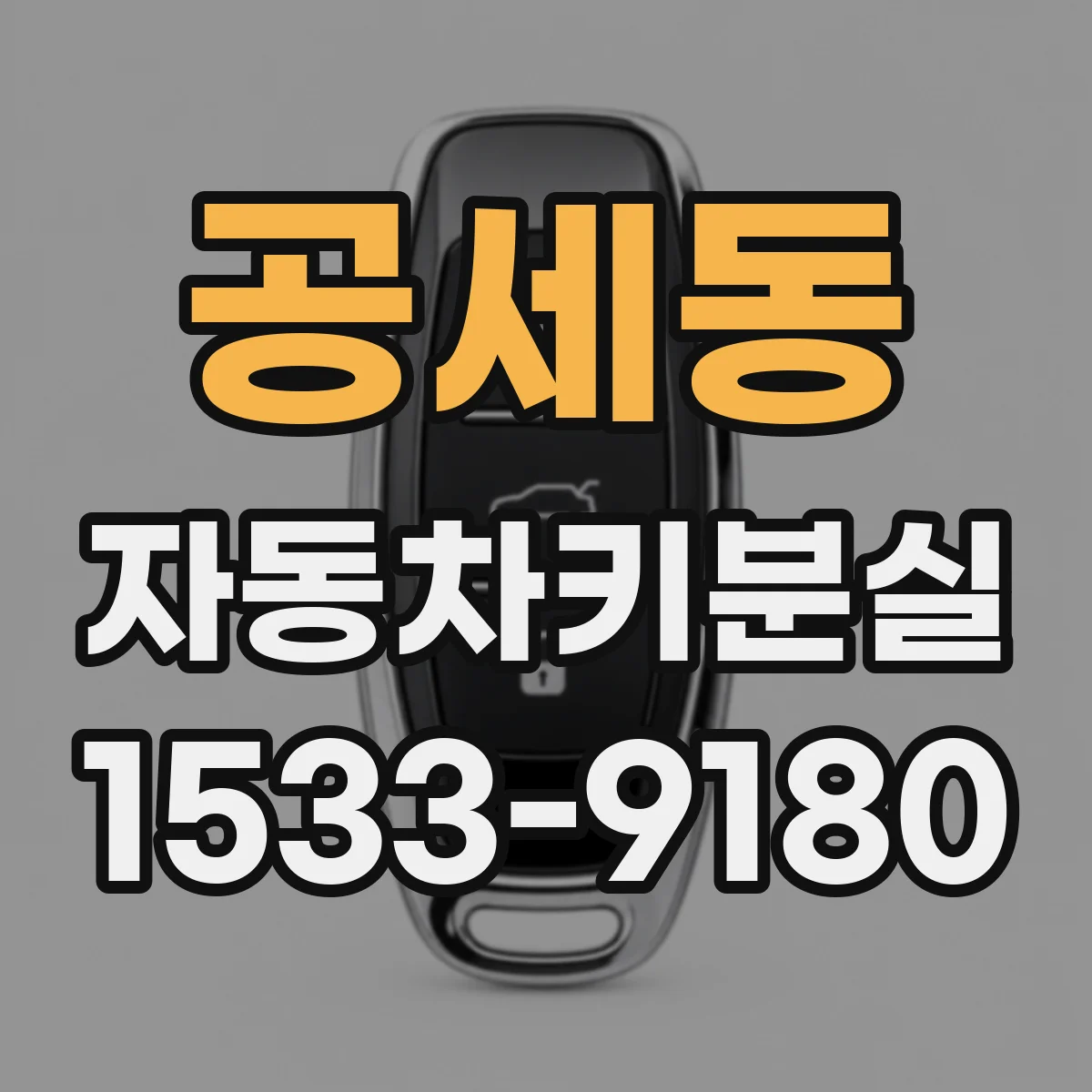 공세동 자동차키분실