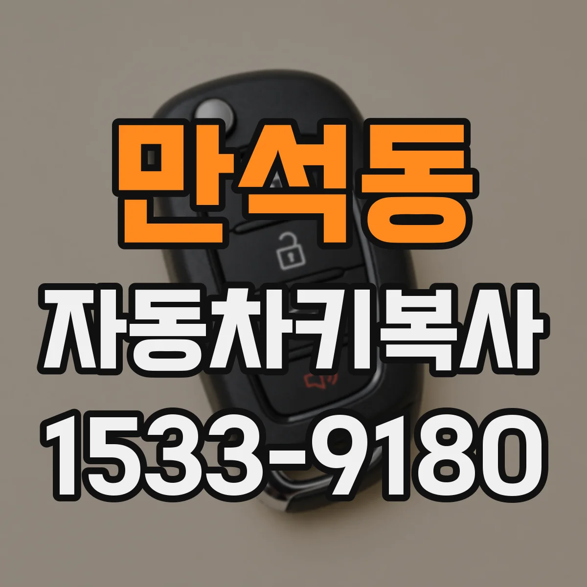 만석동 자동차키복사