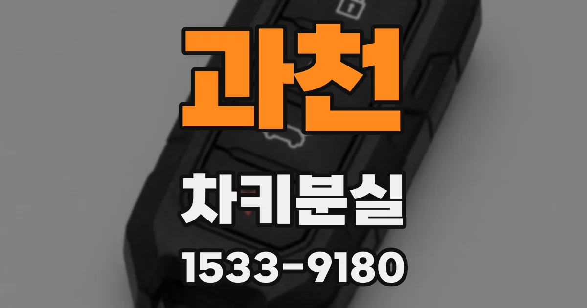 과천 차키분실